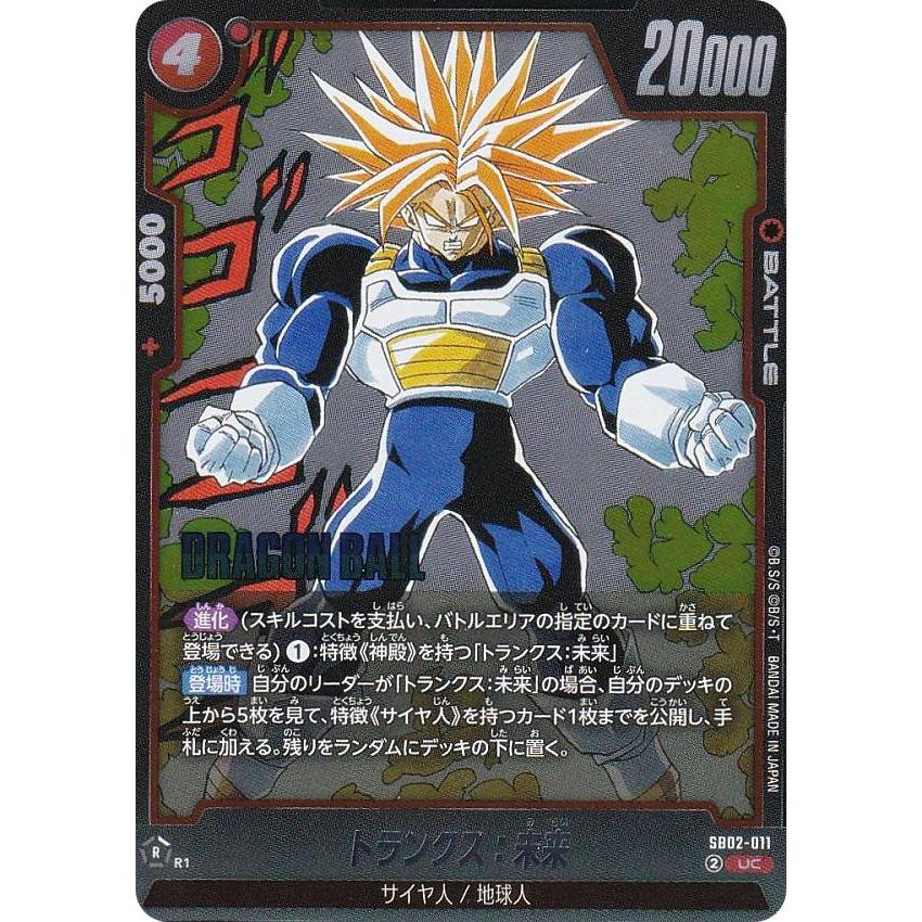 フュージョンワールド SB02-011 トランクス：未来　ギニュー ドラゴンボールスーパーカードゲーム SB02-011 トランクス：未来 (UC