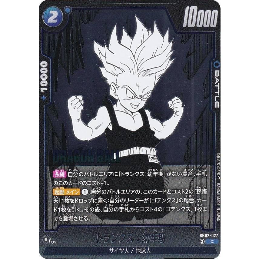 ドラゴンボールスーパーカードゲーム SB02-027 トランクス：幼年期 (C