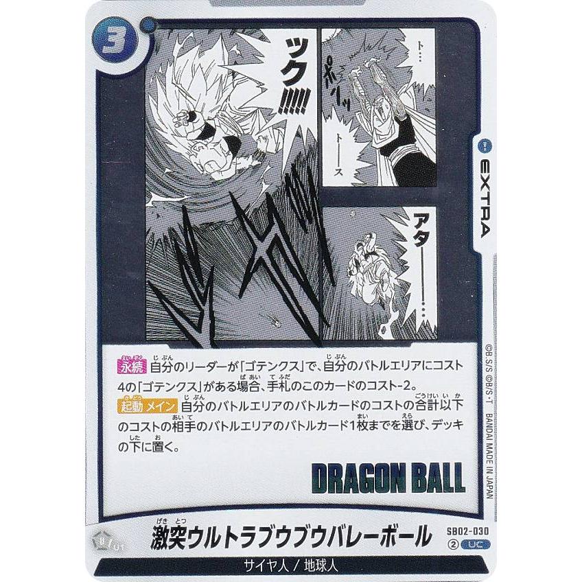ドラゴンボールスーパーカードゲーム SB02-030 激突ウルトラブウブウ
