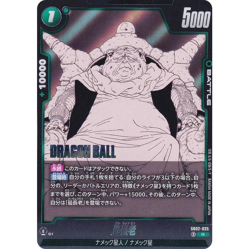ドラゴンボールスーパーカードゲーム SB02-035 最長老 (R レア