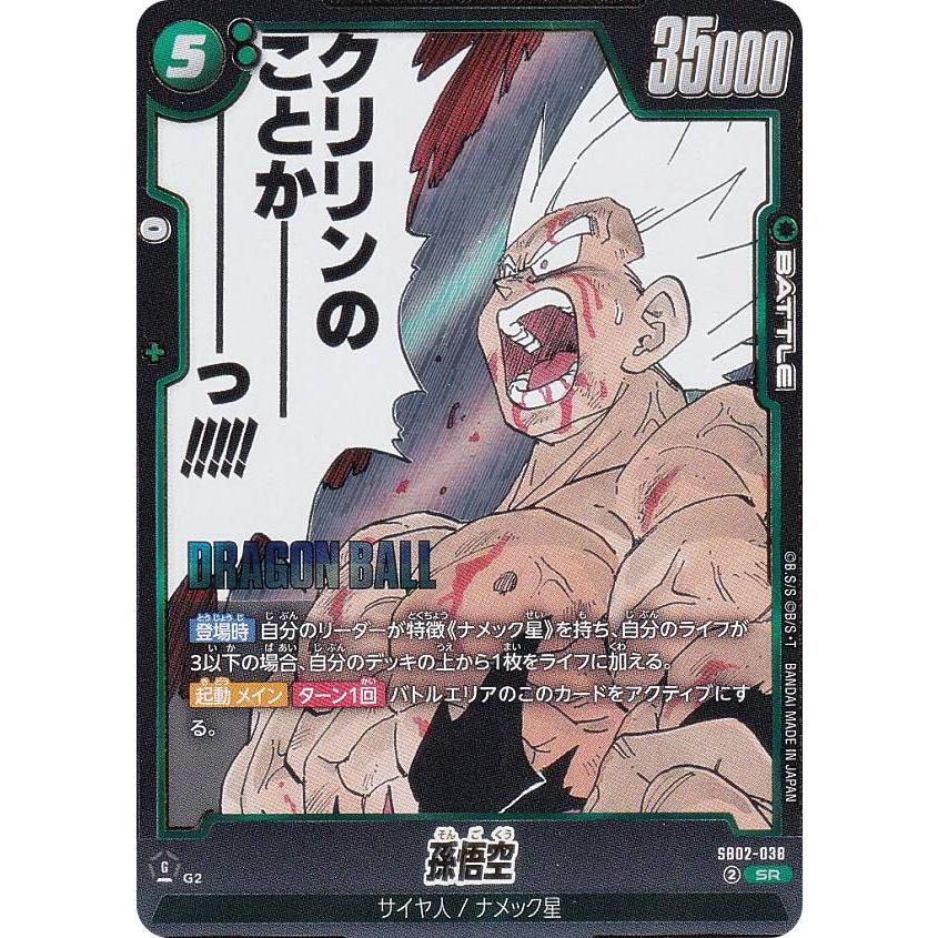 ドラゴンボールスーパーカードゲーム SB02-038 孫悟空 (SR