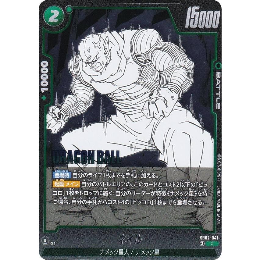 ドラゴンボールスーパーカードゲーム SB02-041 ネイル (C コモン
