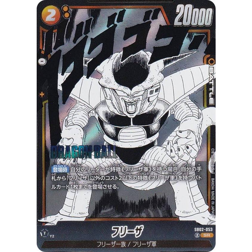 ドラゴンボールフュージョンワールド　sb02-053 sb02-054 フリーザ ドラゴンボールスーパーカードゲーム SB02-053 フリーザ (SR