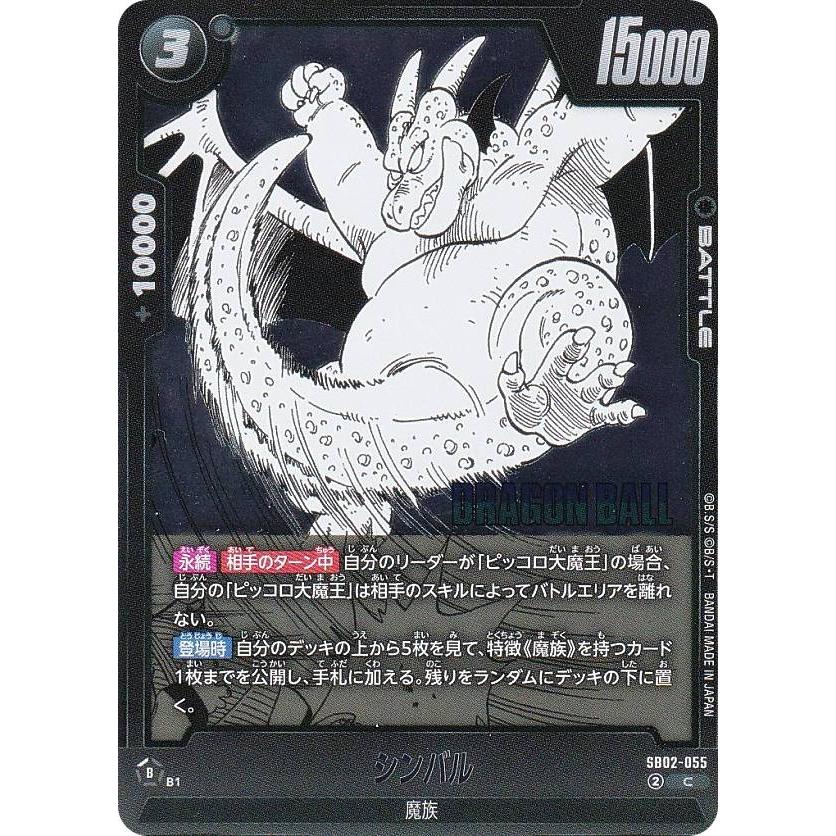 ドラゴンボールスーパーカードゲーム SB02-055 シンバル (C コモン