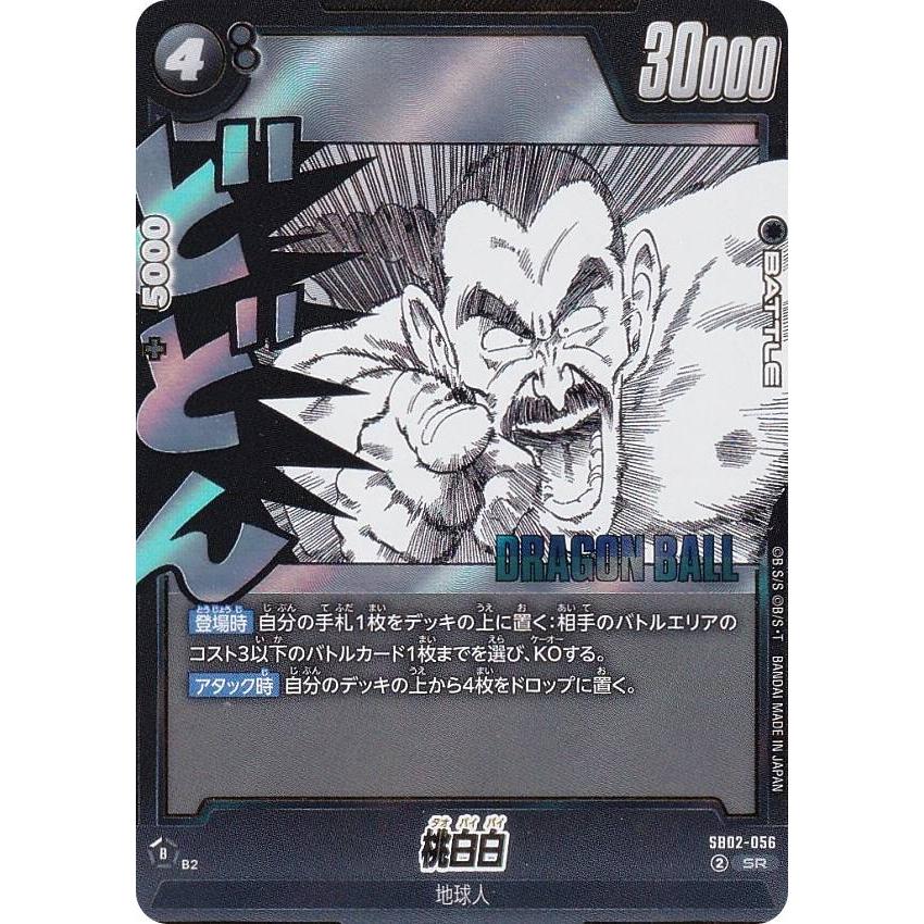 ドラゴンボールスーパーカードゲーム SB02-056 桃白白 (SR
