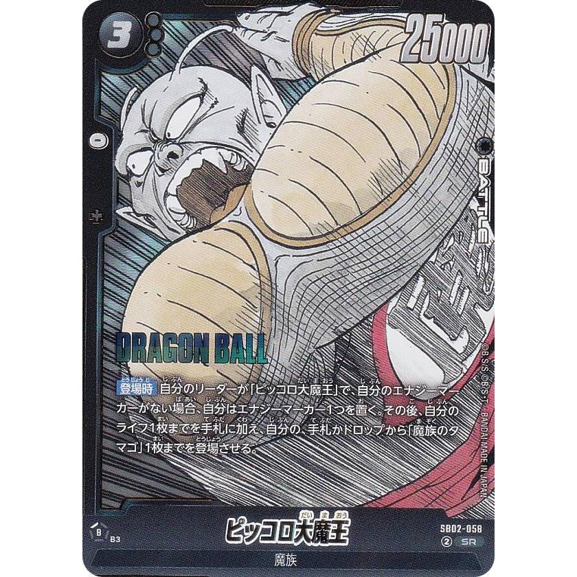 ドラゴンボールスーパーカードゲーム SB02-058 ピッコロ大魔王 (SR
