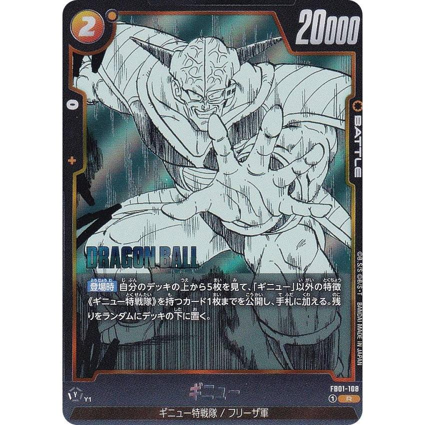 ドラゴンボールスーパーカードゲーム SB02/FB01-108 ギニュー (R レア