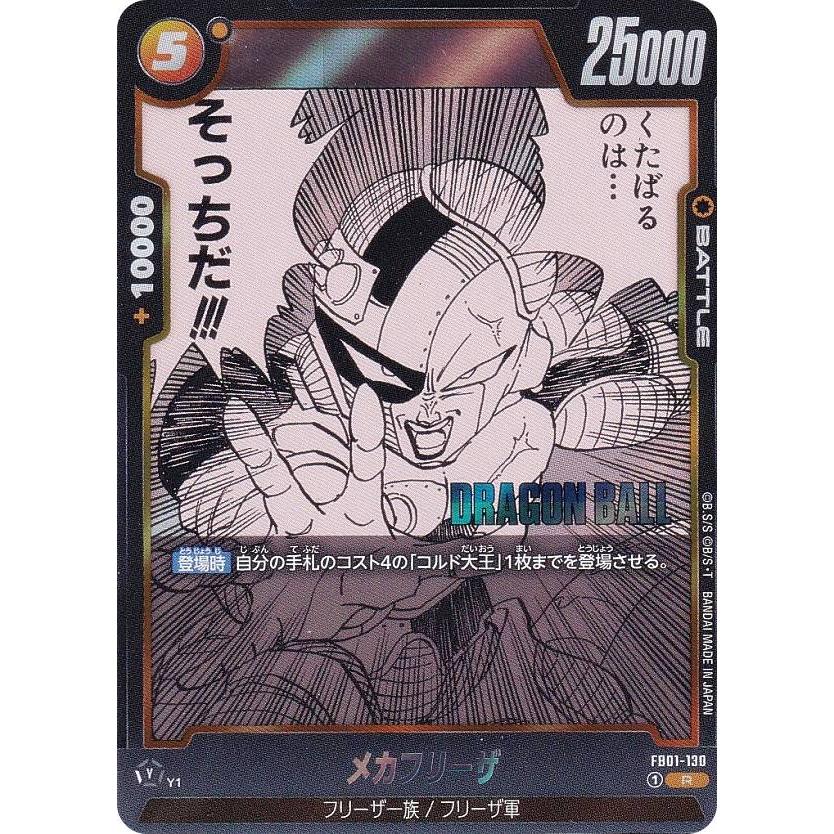 ドラゴンボールスーパーカードゲーム SB02/FB01-130 メカフリーザ (R