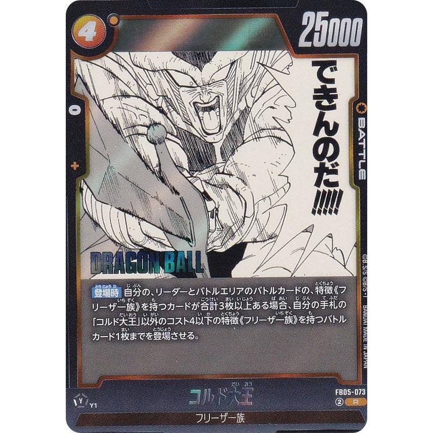 ドラゴンボールスーパーカードゲーム SB02/FB05-073 コルド大王 (R
