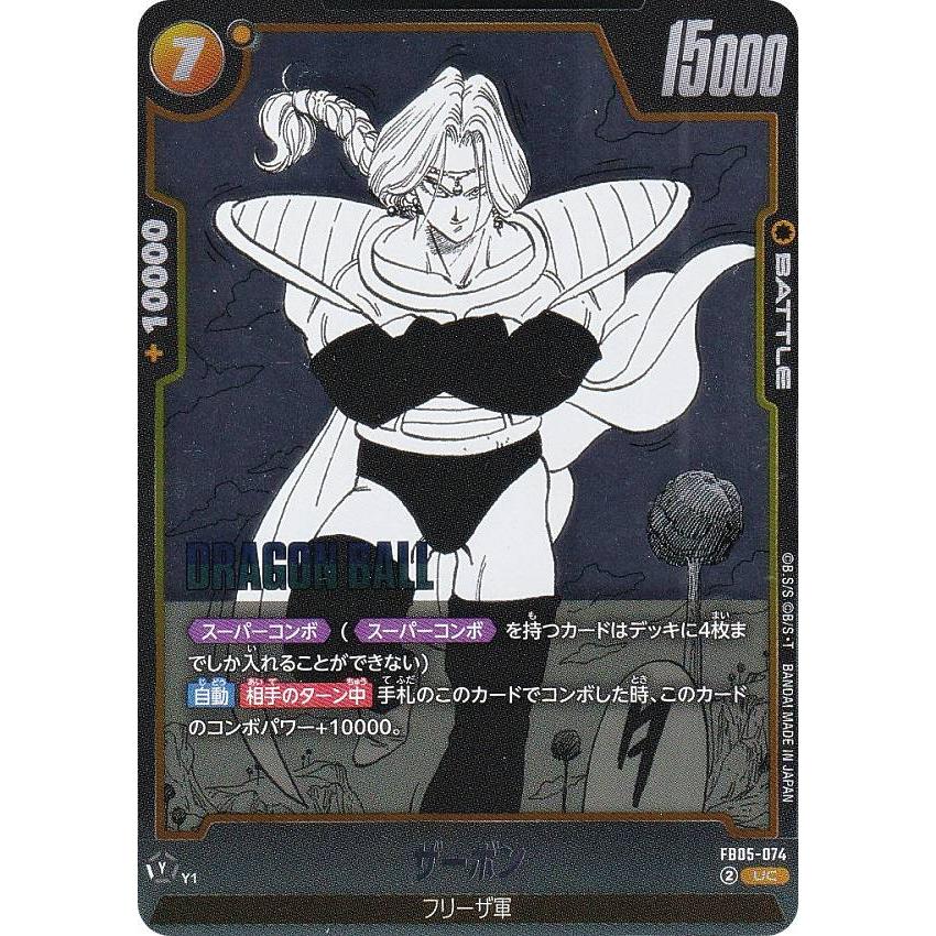 ドラゴンボールカードゲーム　ザーボン ドラゴンボールスーパーカードゲーム SB02/FB05-074 ザーボン (UC