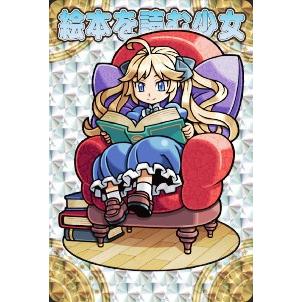 神羅万象チョコ 界顧録 PR 絵本を読む少女 (ホロカード) 完結編