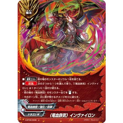 バディファイト S-BT06/0038 《竜血鉄気》インヴァイロン (上) 天
