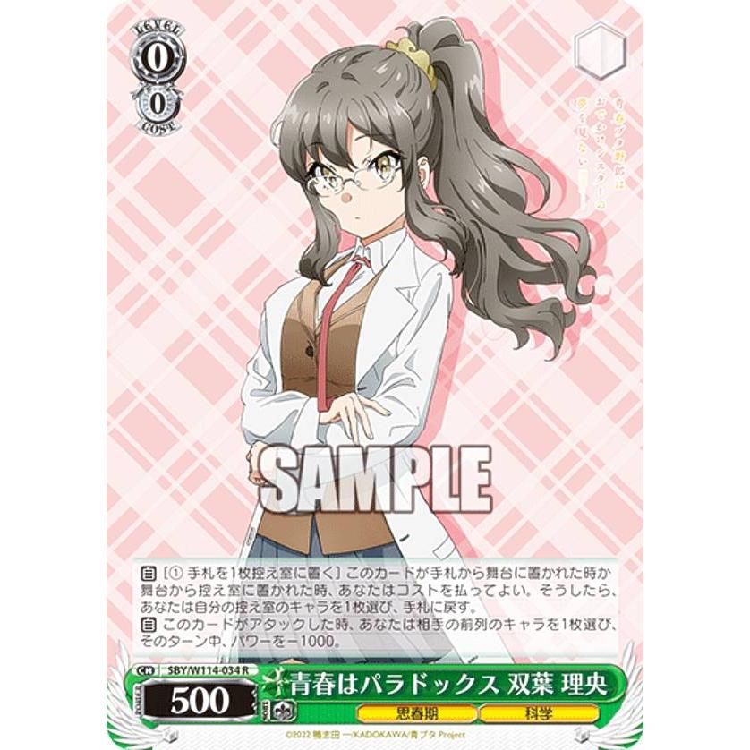 ヴァイスシュヴァルツ SBY/W114-034 青春はパラドックス 双葉 理央 (R