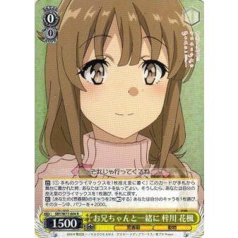 ヴァイスシュヴァルツ SBY/W77-004 お兄ちゃんと一緒に 梓川 花楓 (R 