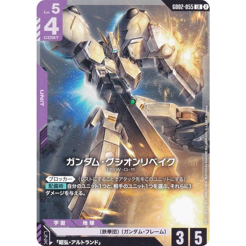 ガンダムカードゲーム SC01/GD02-055 ガンダム・グシオンリベイク (LR