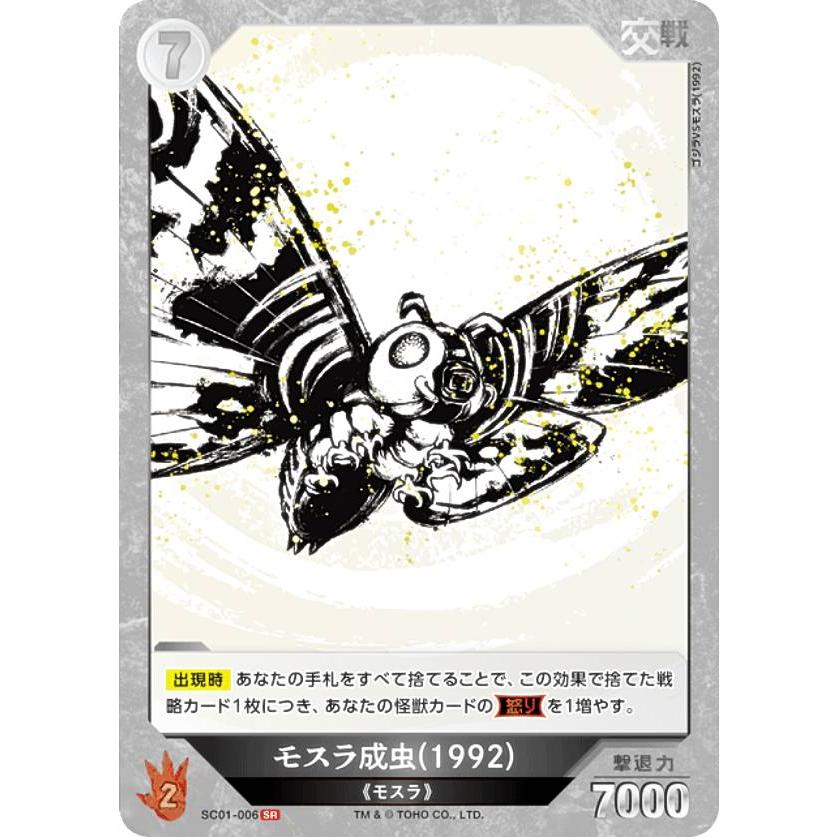 ゴジラカードゲーム SC01-006 モスラ成虫(1992) (SR スーパーレア