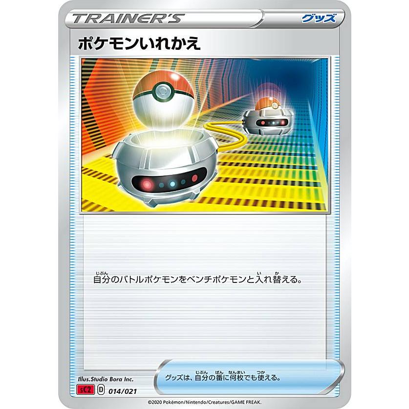 ポケモンカードゲーム Sc2 014 021 ポケモンいれかえ グッズ Vmax 対戦トリプルスターターセット リザードン Sc312tt014 トレカショップ Lead 通販 Yahoo ショッピング