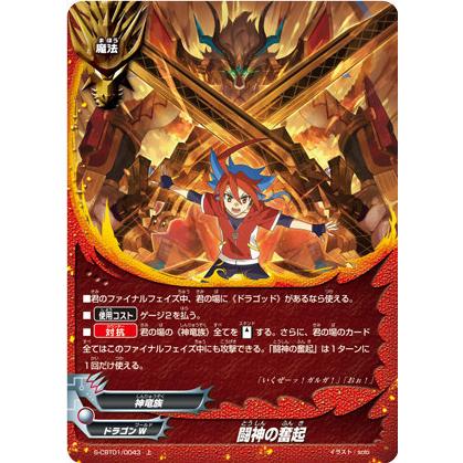 バディファイト S-CBT01/0043 闘神の奮起 (上) クライマックス