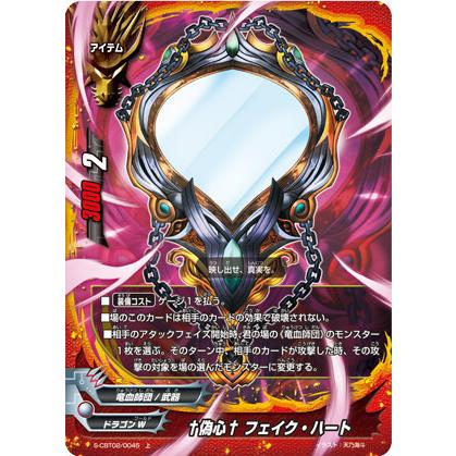 バディファイト S-CBT02/0045 †偽心† フェイク・ハート (上