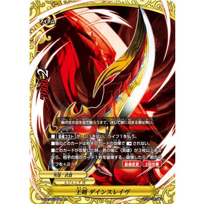 バディファイト S-CBT02/0058 王剣 ダインスレイヴ (上