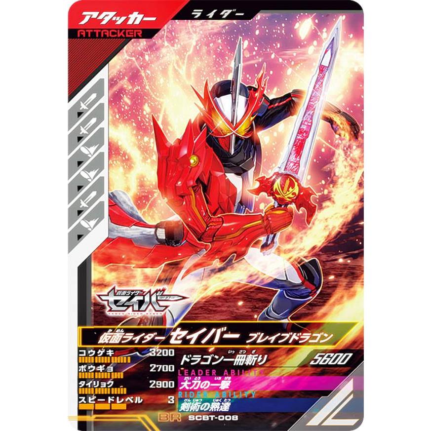 仮面ライダーバトル ガンバレジェンズ SCBT-008 仮面ライダーセイバー