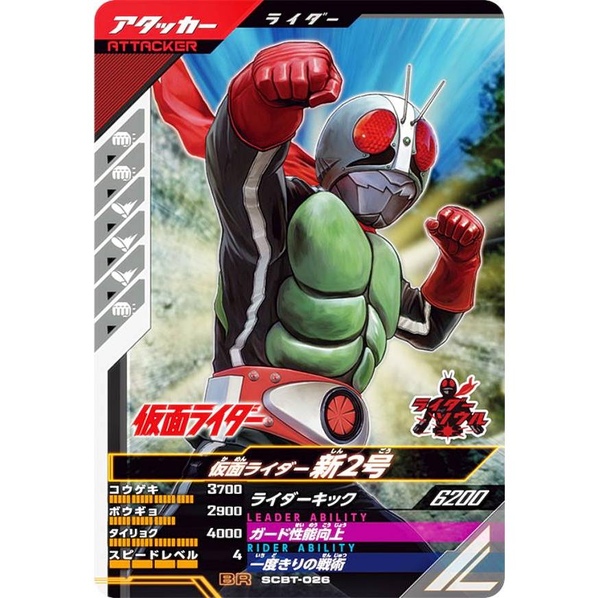 仮面ライダーバトル ガンバレジェンズ SCBT-026 仮面ライダー新