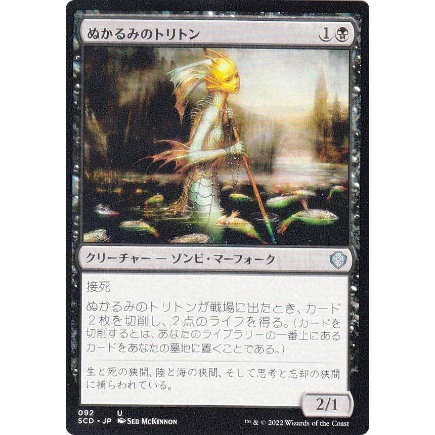 マジックザギャザリング SCD JP 092 ぬかるみのトリトン (日本語版
