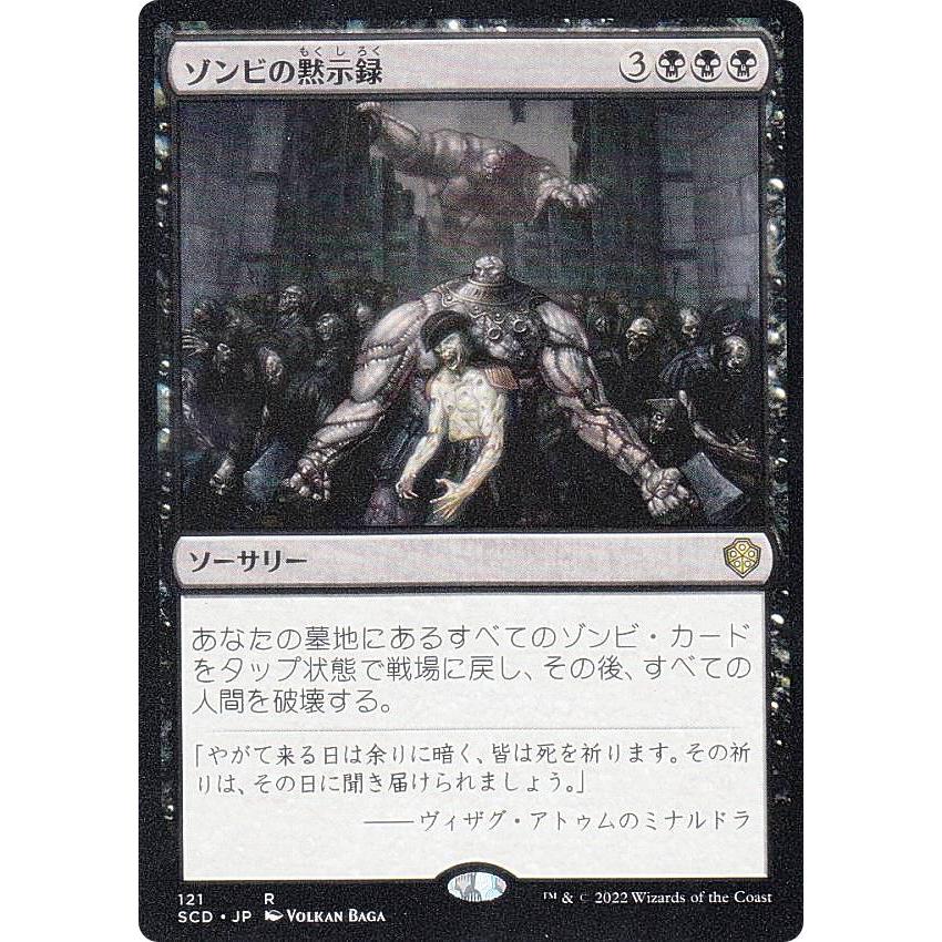 マジックザギャザリング SCD JP 121 ゾンビの黙示録 (日本語版 レア