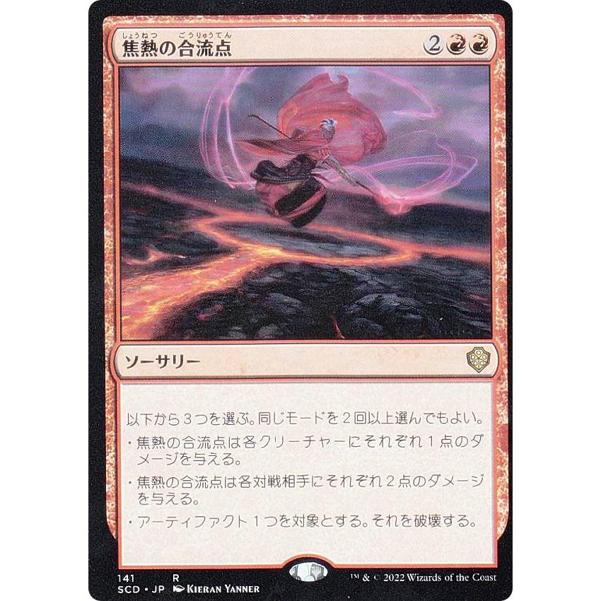 マジックザギャザリング SCD JP 141 焦熱の合流点 (日本語版 レア 