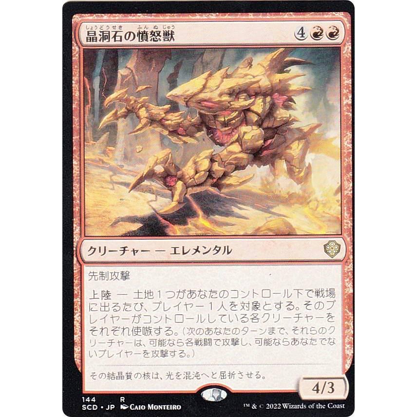 マジックザギャザリング SCD JP 144 晶洞石の憤怒獣 (日本語版 レア