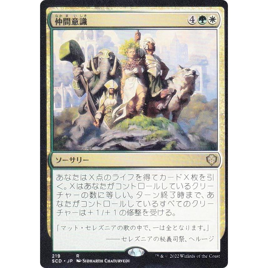 マジックザギャザリング SCD JP 219 仲間意識 (日本語版 レア 
