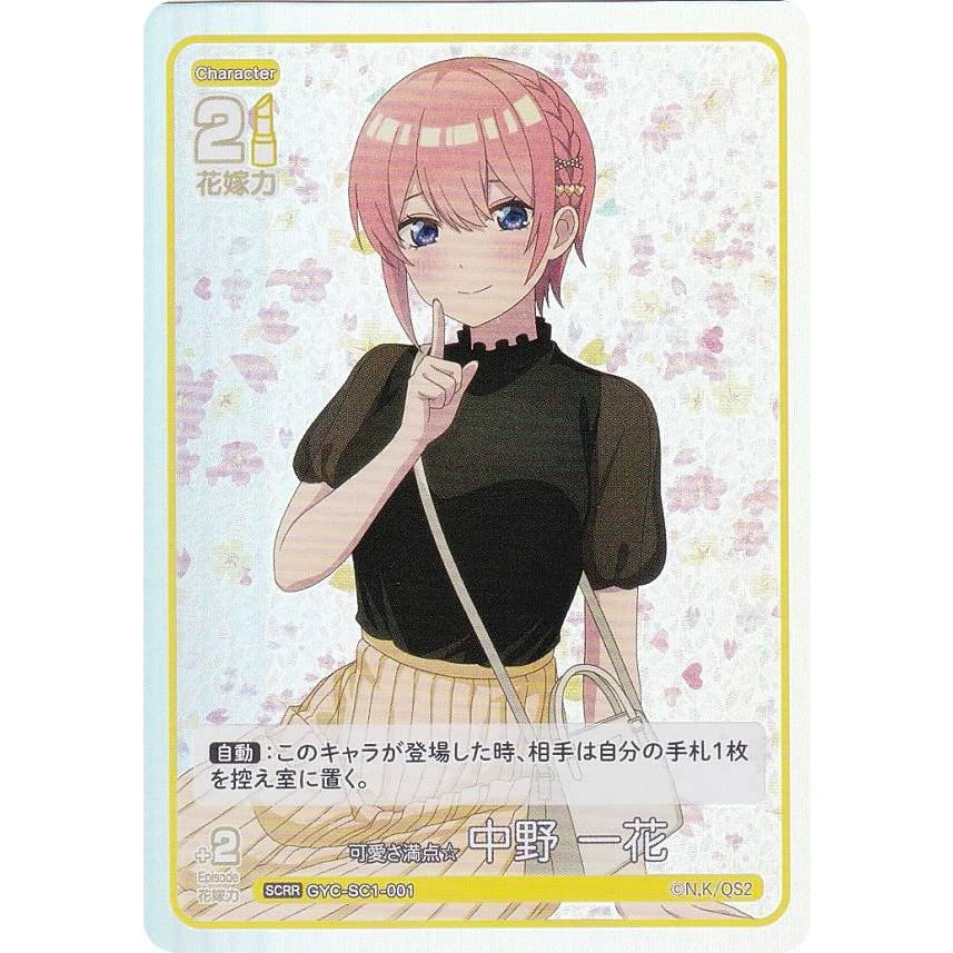 五等分の花嫁カードゲーム GYC-SC1-001 可愛さ満点☆中野 一花 (SCRR
