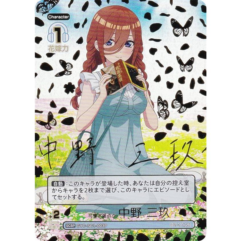 パラレル/箔押しサイン】五等分の花嫁カードゲーム GYC-SC1-003P