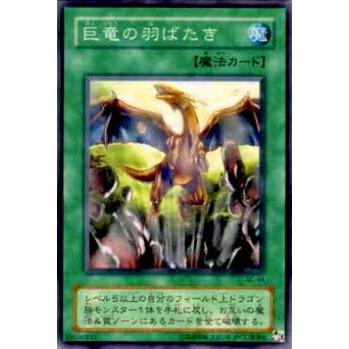 【プレイ用】遊戯王 SC-44 巨竜の羽ばたき(日本語版 ノーマル)【中古】 | 