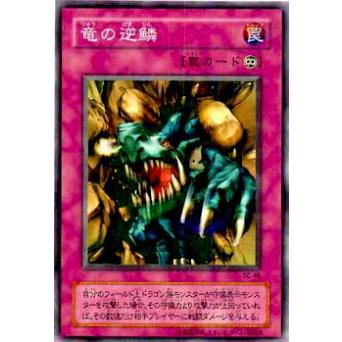 【プレイ用】遊戯王 SC-48 竜の逆鱗(日本語版 ノーマル)【中古】 | 