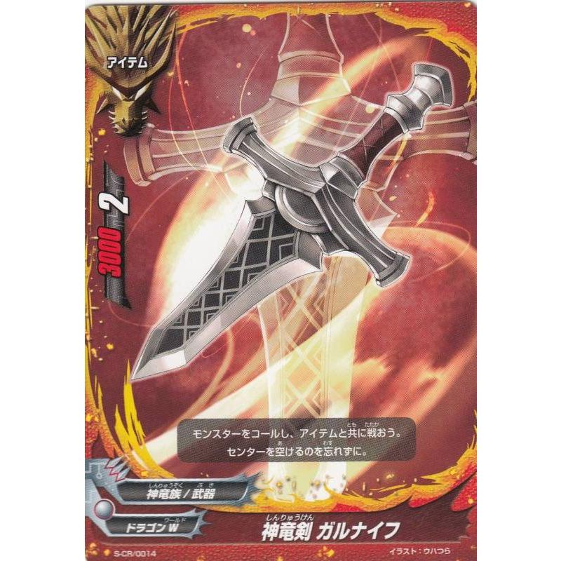 バディファイト S-CR/0014 神竜剣 ガルナイフ(プロモ) 2018年コロコロ 
