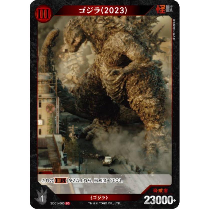 ゴジラカードゲーム ゴジラ（2023）［SD01-001＋］SP 管理2227