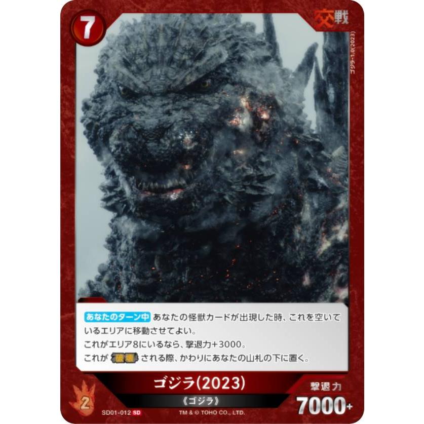ゴジラカード　ゴジラ2023 SP SD01-012+ ゴジラカードゲーム SD01-012 ゴジラ(2023) (SD) (ゴジカ) : トレカ