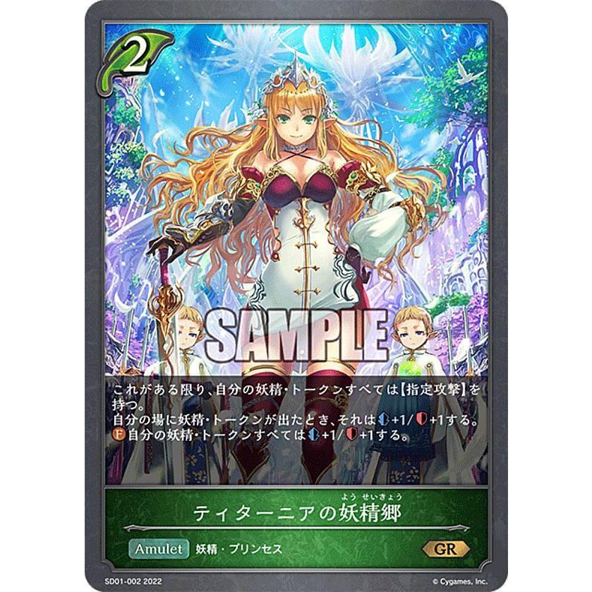 シャドウバース エボルヴ SD01-002 ティターニアの妖精郷 (GR ゴールド