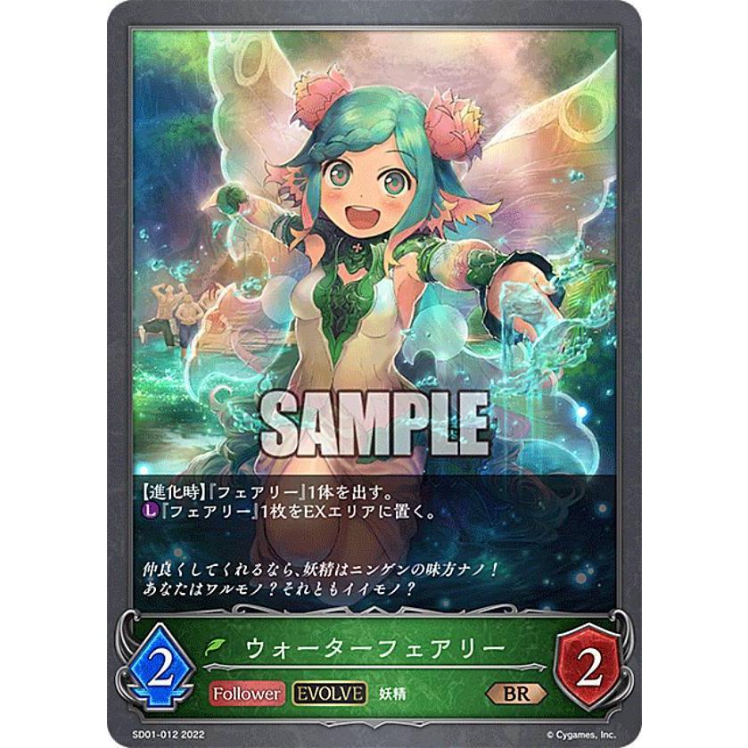 シャドウバース エボルヴ Sd01 012 ウォーターフェアリー Br ブロンズレア スターターデッキ第1弾 麗しの妖精姫 Sd0124tt012 トレカショップ Lead 通販 Yahoo ショッピング