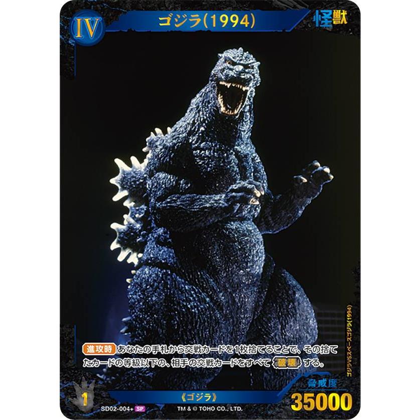 箔押し/パラレル】ゴジラカードゲーム SD02-004＋ ゴジラ(1994) (SP