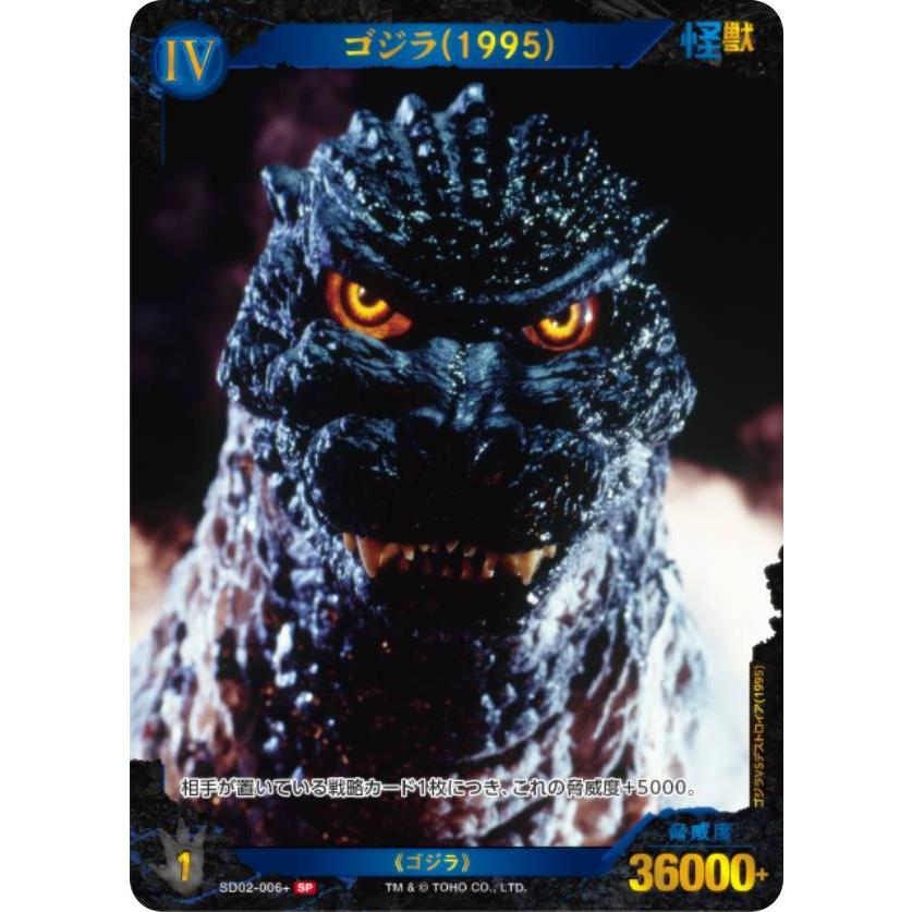 箔押し/パラレル】ゴジラカードゲーム SD02-006＋ ゴジラ(1995) (SP