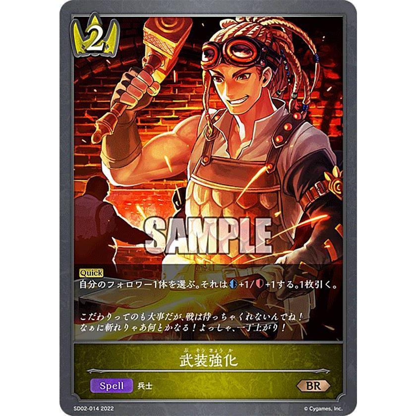 シャドウバース エボルヴ Sd02 014 武装強化 Br ブロンズレア スターターデッキ第2弾 怨讐刀鬼 Sd0224tt014 トレカショップ Lead 通販 Yahoo ショッピング