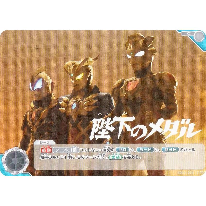ウルトラマンカードゲーム SD02-014 陛下のメダル (C コモン