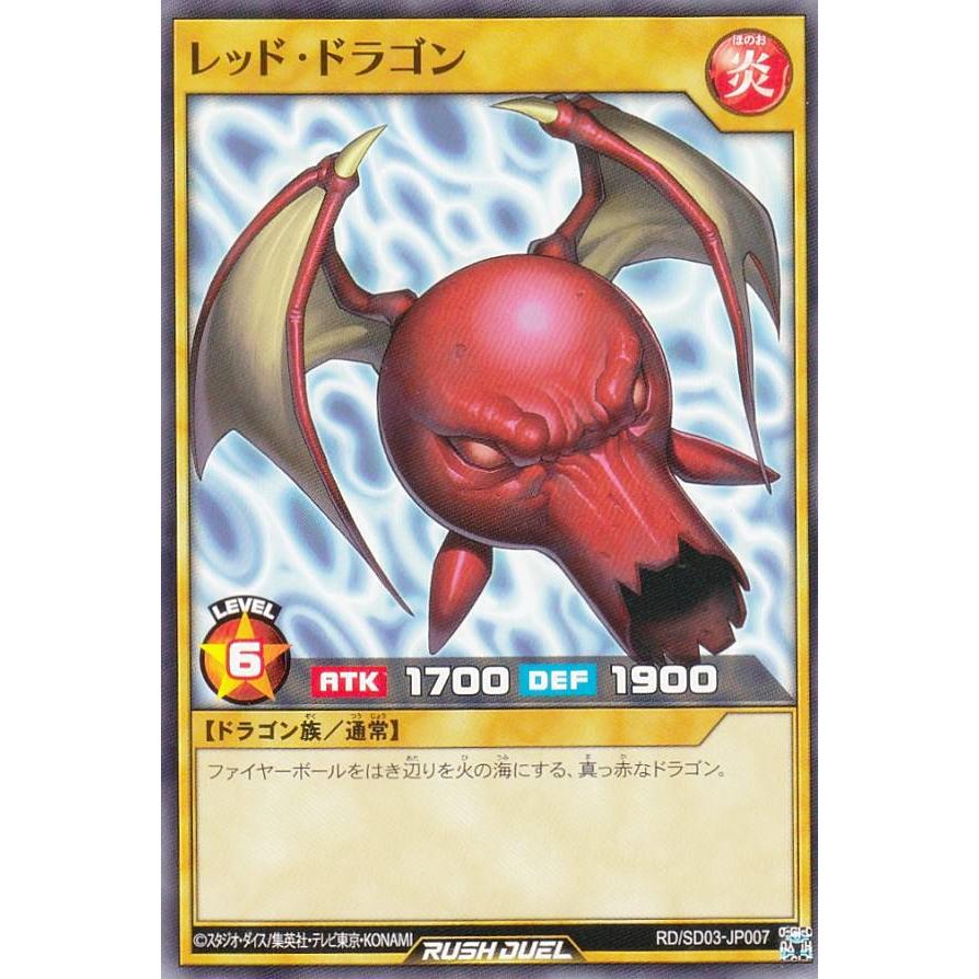 遊戯王 RD/SD03-JP007 レッド・ドラゴン (日本語版 ノーマル) : トレカ