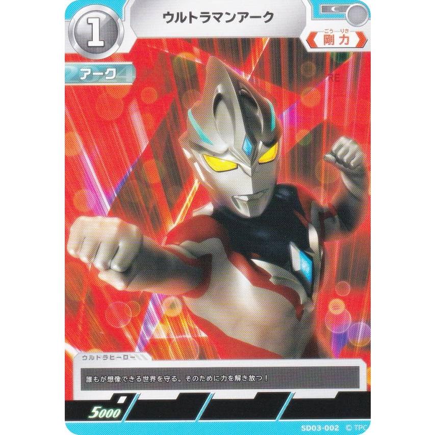 ウルトラマンカードゲーム SD03-002 ウルトラマンアーク (C コモン