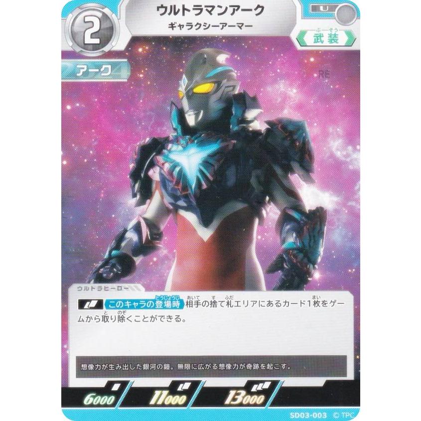 ウルトラマンカードゲーム SD03-003 ウルトラマンアーク ギャラクシー