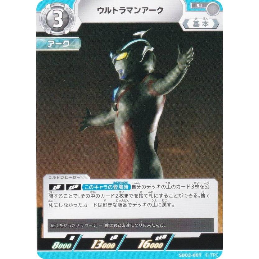 ウルトラマンカードゲーム SD03-007 ウルトラマンアーク (U アンコモン