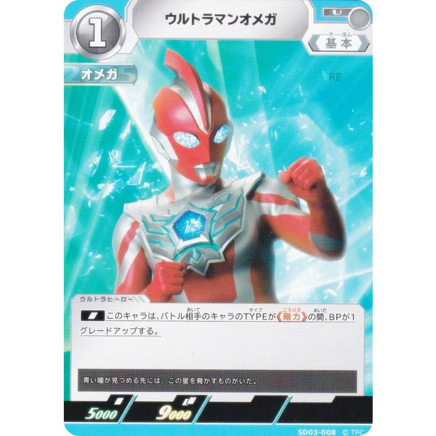 ウルトラマンカードゲーム SD03-008 ウルトラマンオメガ (U アンコモン