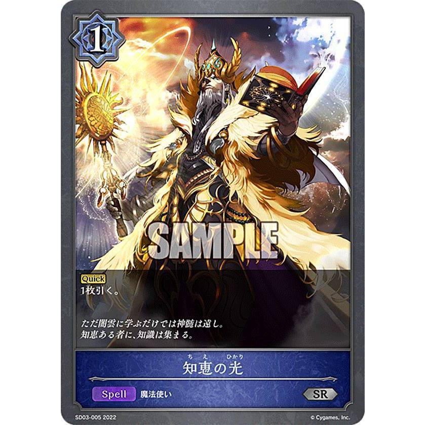 シャドウバース エボルヴ SD03-005 知恵の光 (SR シルバーレア